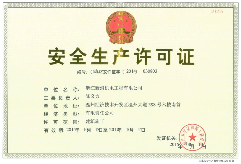 企業(yè)安全生產(chǎn)許可證 企業(yè)安全生產(chǎn)許可證